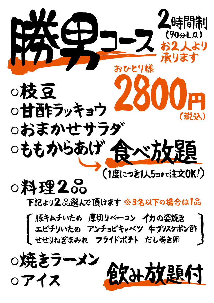 勝男コース