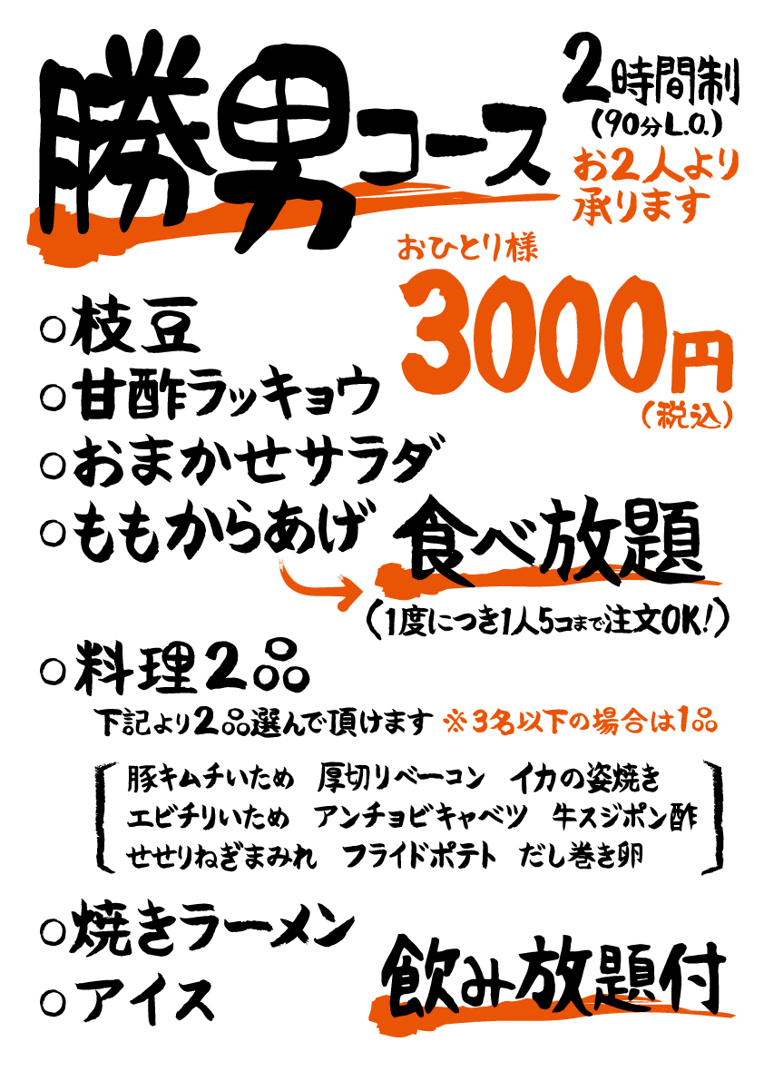 勝男コース